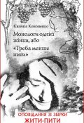 Книга "Монологи однієї жінки, або «Треба менше пити»" (Евгения Кононенко)