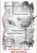 Книга "Недопите мартіні б’янко" (Наталка Сняданко, 2013)