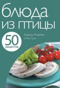 Книга "50 рецептов. Блюда из птицы" (, 2011)