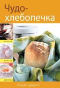 Книга "Чудо-хлебопечка" (, 2011)