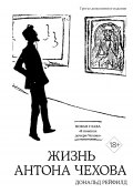 Книга "Жизнь Антона Чехова / Третье, дополненное издание" (Дональд Рейфилд, 2023)
