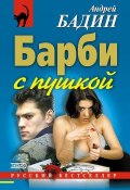 Книга "Барби с пушкой" (Андрей Бадин, 2002)