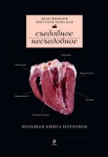 Книга "Съедобное несъедобное" (Виктория Боярская, 2014)