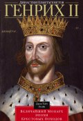 Династия Плантагенетов. Генрих II. Величайший монарх эпохи Крестовых походов (Джон Эплби, Джон Т. Эплби)