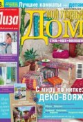 Журнал «Лиза. Мой уютный дом» №09/2014 (ИД «Бурда», 2014)