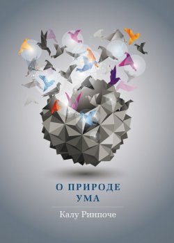 Книга "О природе ума" {Устные наставления} – Калу Ринпоче, 2012