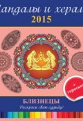 Мандалы и хералы на 2015 год + гороскоп. Близнецы (, 2014)