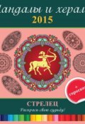 Мандалы и хералы на 2015 год + гороскоп. Стрелец (, 2014)