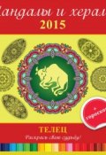 Мандалы и хералы на 2015 год + гороскоп. Телец (, 2014)