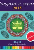 Мандалы и хералы на 2015 год + гороскоп. Весы (, 2014)
