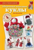 Книга "Обережные народные куклы. Красиво и просто" (Юлия Моргуновская, 2014)