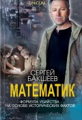 Книга "Математик" (Сергей Бакшеев, 2014)
