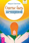 Книга "Счастье быть женщиной" (Маруся Светлова, 2013)