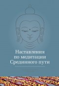 Наставления по медитации Срединного пути (Кхенчен Трангу Ринпоче, 2000)