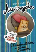 Книга "Сбежавший кот и уйма хлопот" (Наталья Александрова, 2014)