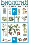 Биология. Бактерии, грибы, растения. 6 класс (В. В. Пасечник, Пасечник Владимир, 2013)