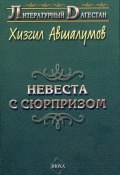 Книга "Невеста с сюрпризом (сборник)" (Хизгил Авшалумов, 2007)
