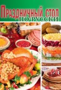 Книга "Праздничный стол по-русски" (Сборник рецептов, 2014)
