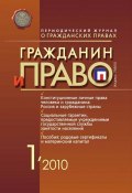 Книга "Гражданин и право №01/2010" (, 2010)