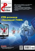 Ремонт и Сервис электронной техники №02/2013 (, 2013)