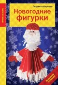 Книга "Новогодние фигурки" (Людмила Наумова, 2015)