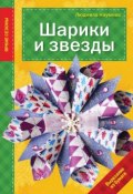 Книга "Шарики и звезды" (Людмила Наумова, 2015)