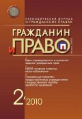 Книга "Гражданин и право №02/2010" (, 2010)