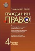 Книга "Гражданин и право №04/2010" (, 2010)