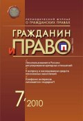 Книга "Гражданин и право №07/2010" (, 2010)