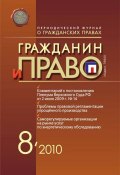 Книга "Гражданин и право №08/2010" (, 2010)