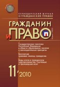 Книга "Гражданин и право №11/2010" (, 2010)
