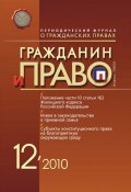 Книга "Гражданин и право №12/2010" (, 2010)