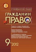 Книга "Гражданин и право №09/2012" (, 2012)
