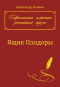 Книга "Ящик Пандоры" (Александр Ольбик, 2014)