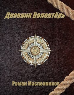 Книга "Дневник волонтера" – Роман Масленников, 2014
