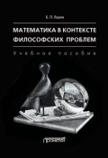 Математика в контексте философских проблем (Б. Л. Яшин, 2012)