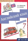 Книга "Английский язык. 7 класс. 3-й год обучения" (И. В. Михеева, 2013)