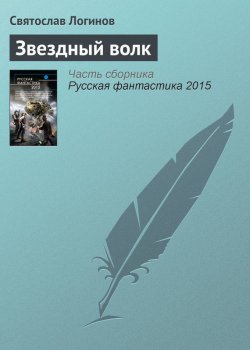 Книга "Звездный волк" – Святослав Логинов, 2015