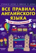 Книга "Все правила английского языка для школьников" (С. А. Матвеев, 2015)