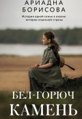 Книга "Бел-горюч камень" (Ариадна Борисова, 2023)