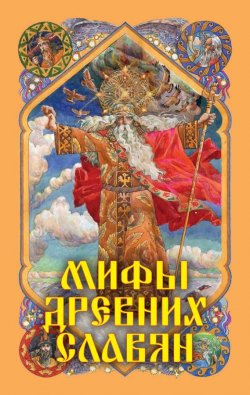 Книга "Мифы древних славян" – Александр Афанасьев, 2014