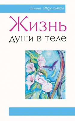 Книга "Жизнь души в теле" – Галина Шереметева, 2012
