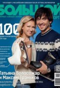 Большой спорт. Журнал Алексея Немова. №01-02/2015 (, 2015)