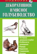 Книга "Декоративное и мясное голубеводство" (Александр Винюков, Артем Винюков, 2011)