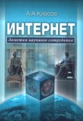 Интернет: Заметки научного сотрудника (Анатолий Клёсов, А. А. Клёсов, 2010)
