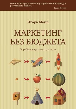Книга "Маркетинг без бюджета. 50 работающих инструментов" – Игорь Манн, 2010