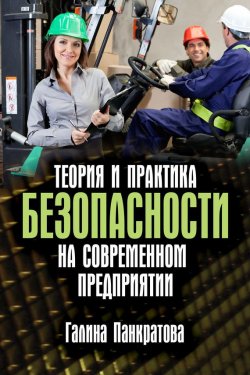 Книга "Теория и практика безопасности на современном предприятии" – Галина Панкратова, 2015