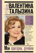 Книга "Мои пригорки, ручейки. Воспоминания актрисы" (Валентина Талызина, 2015)
