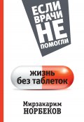 Книга "Жизнь без таблеток" (Мирзакарим Норбеков, 2015)