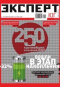 Книга "Эксперт Юг 44-45-2012" (Редакция журнала Эксперт Юг, 2012)